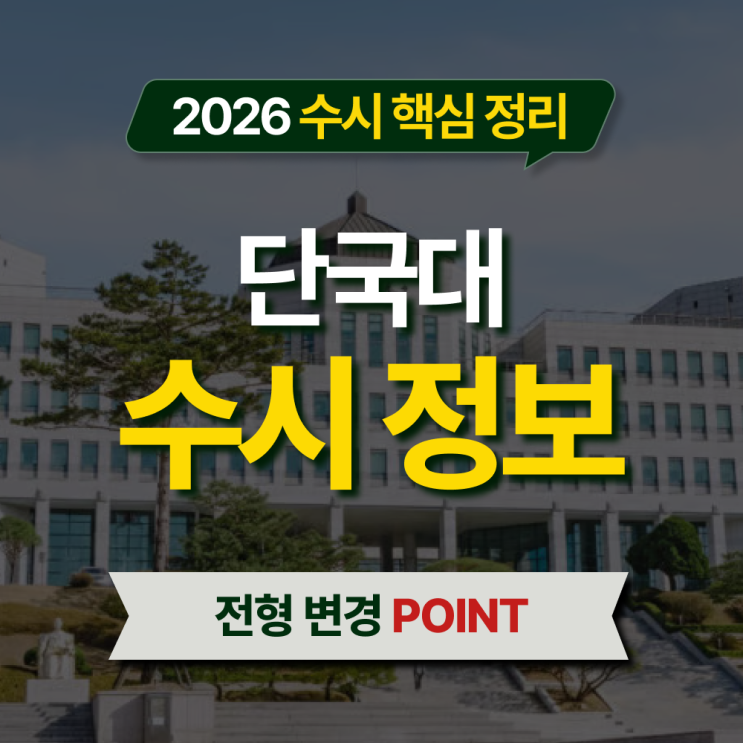  2026 단국대 수시등급 전형별 핵심 정리