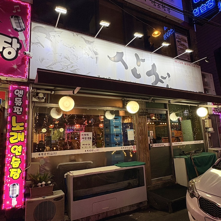주막산천식당 대전본점 사진 2