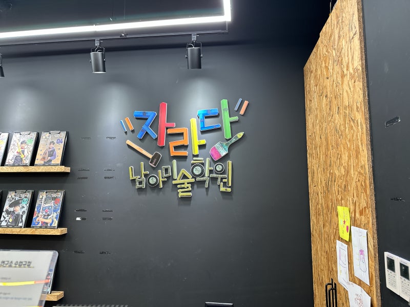 검단신도시 자라다 남아미술학원 6세 아이 3개월 다닌 후기