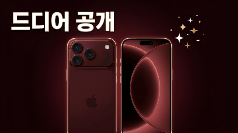 아이폰18 프로 맥스 색상 다크 체리 출시일 가격 스펙 총정리