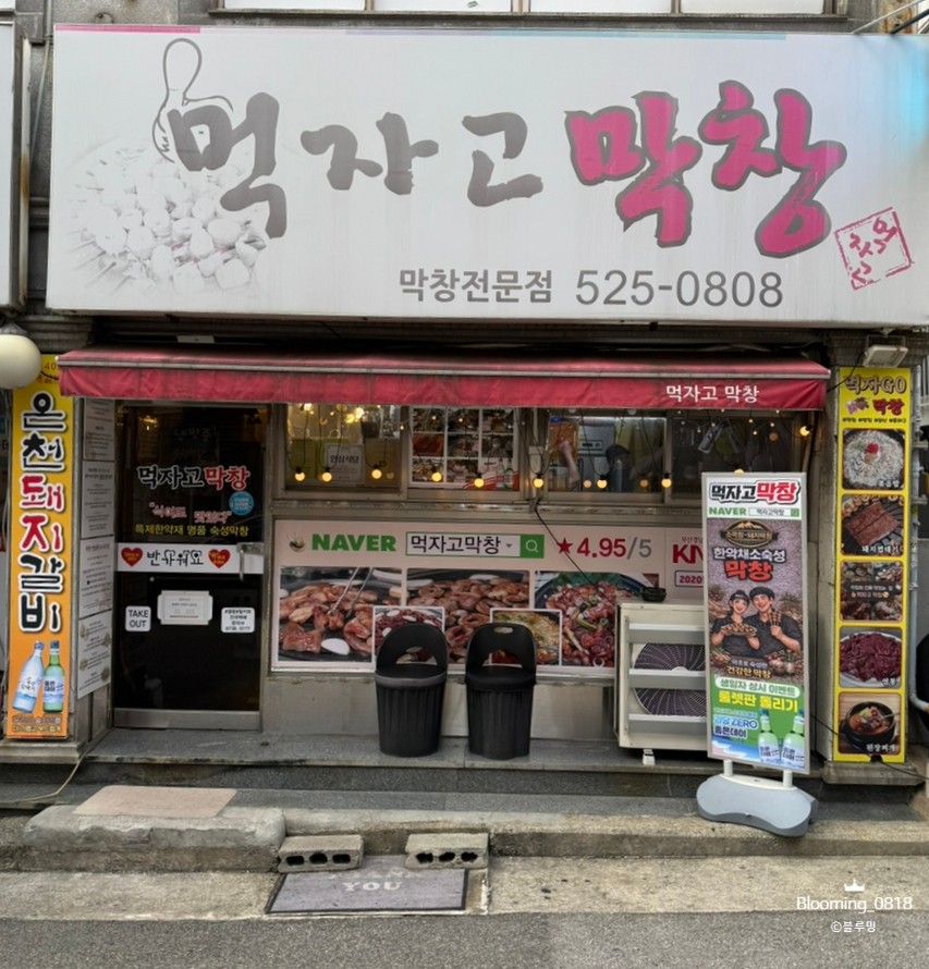 먹자고막창 사진 2
