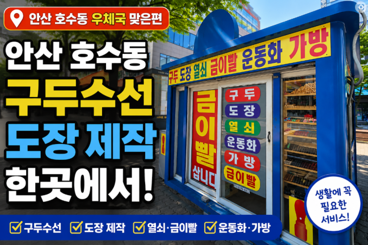  안산 호수동 구두수선부터 도장 제작까지 한곳에서