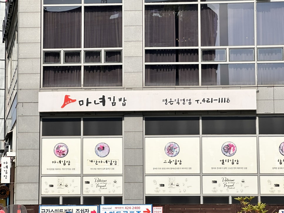 청담동마녀김밥 평촌직영점 사진 2