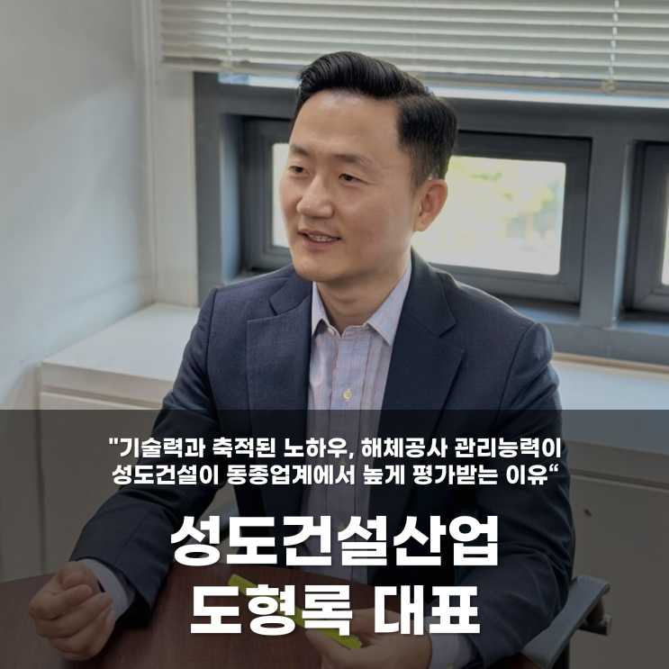  "기술력과 축적된 노하우, 해체공사 관리능력이성도건설이 동종업계에서 높게 평가받는 이유"성도건설산업(주)도형록 대표