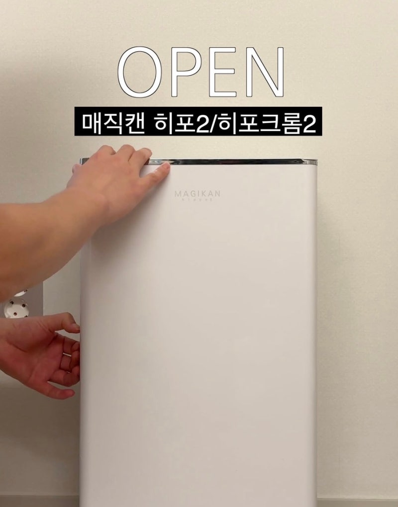 [다니맘 X 매직캔] 매직캔 히포2, 크롬히포2 (21L, 27L) 공동구매 후기
