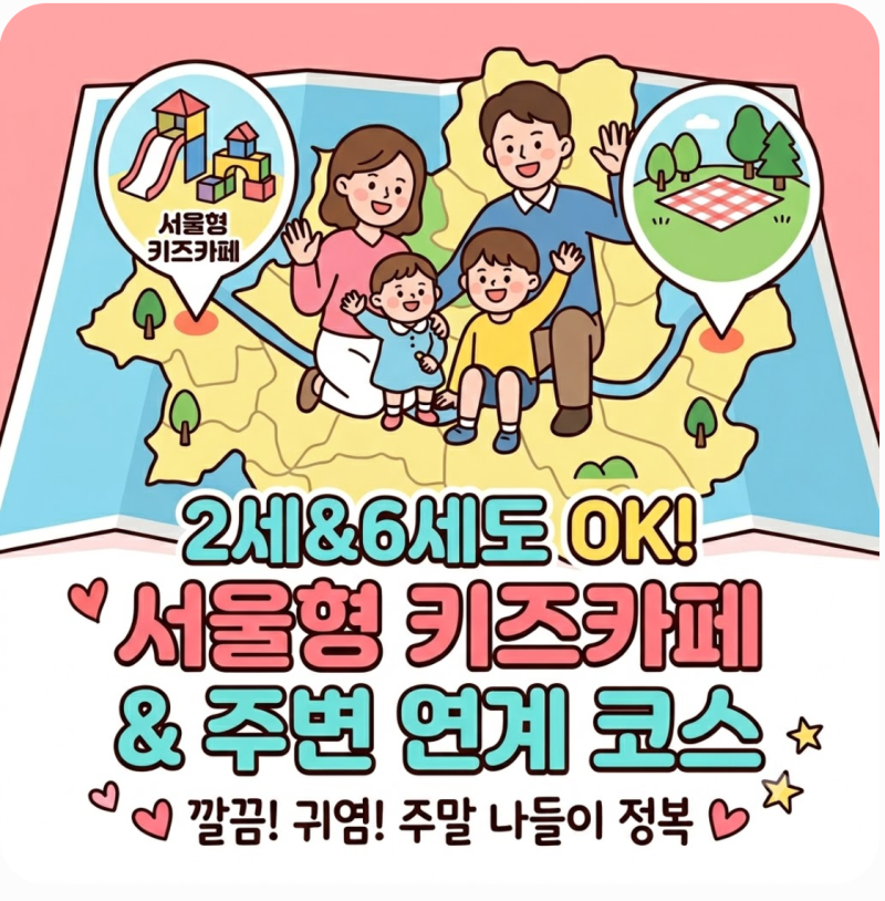 형제 자매 취향 저격! 대형 서울형 키즈카페 추천 및 대박 나들이 코스 총정리 (만1세~6세)
