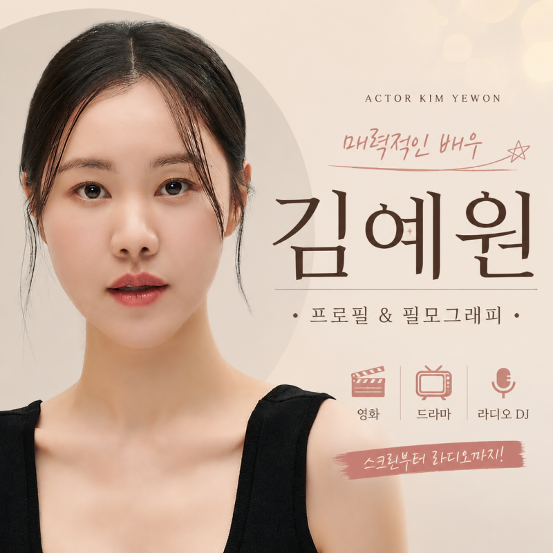 배우 김예원 프로필 영화·드라마·라디오·뮤지컬까지 점령한 ‘믿고 보는’ 만능 엔터테이....