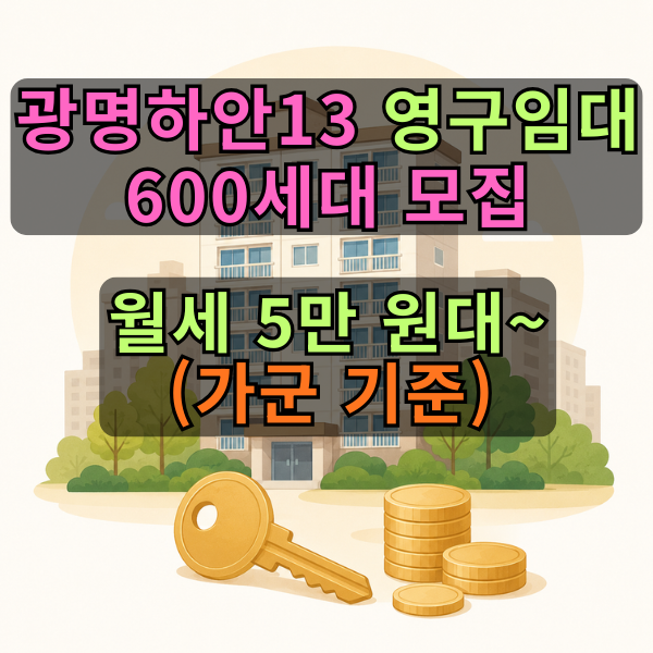광명시민이라면 놓치지 마세요 — 월세 5만 원대 광명하안13 영구임대 600세대, 6월 29일부터 ....