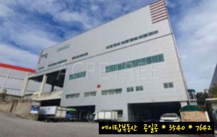  이천 마장 물류센터 냉장, 냉동 창고, 사무실 임대