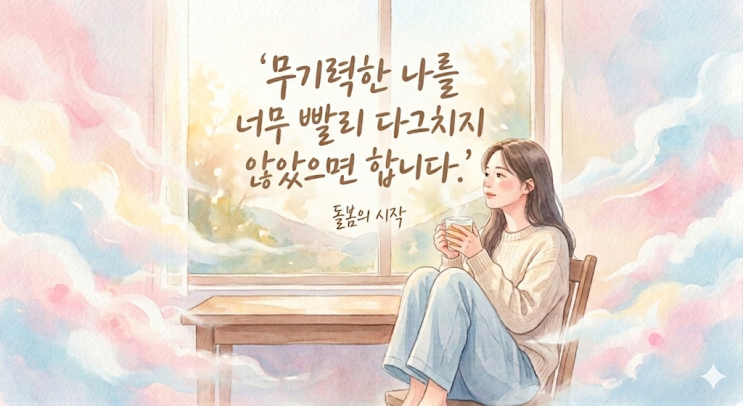  무기력하고 지칠 때 - 힘이 나지 않고, 만사가 귀찮을 때