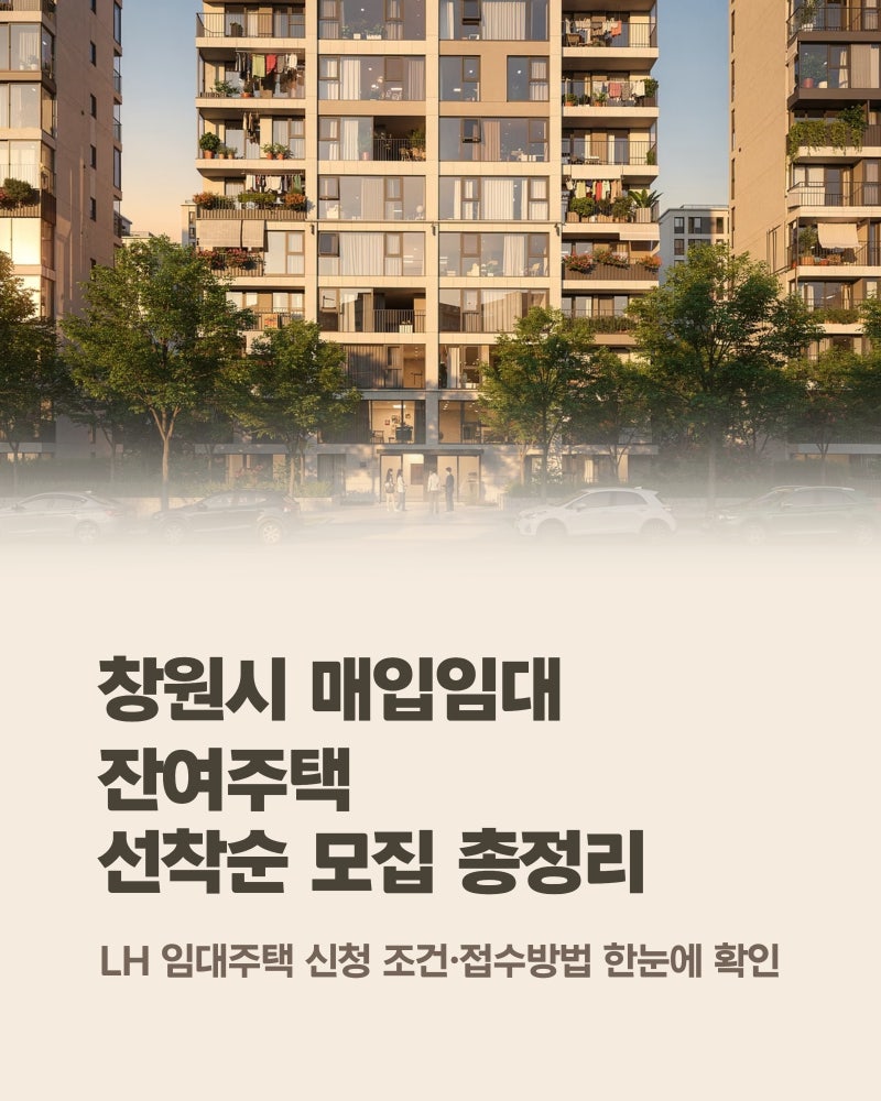 창원시 매입임대 잔여주택 선착순 모집, LH 임대주택 신청 조건·접수방법 확인