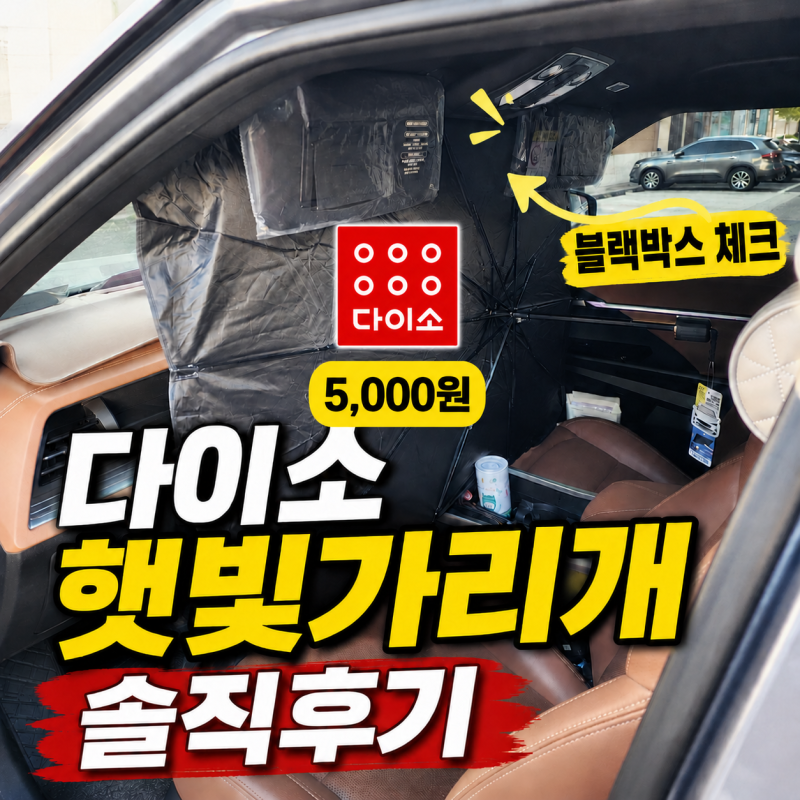 다이소 차량용 햇빛가리개 후기, 여름철 차량 온도 낮추는 데 도움될까?