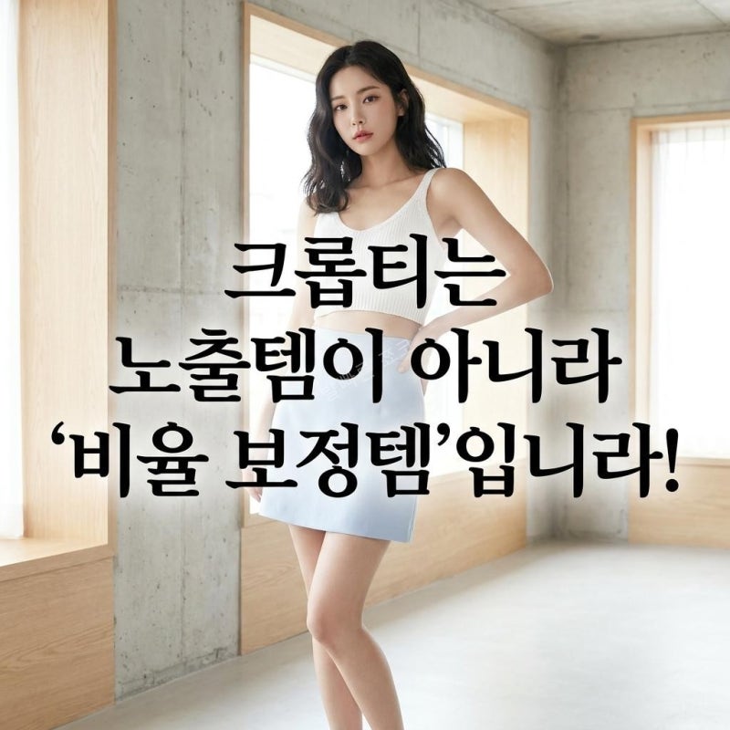 부담스럽지 않은 30대 여름 크롭티 코디, 하체비만도 하이웨스트 와이드팬츠로 뱃살 커버하....