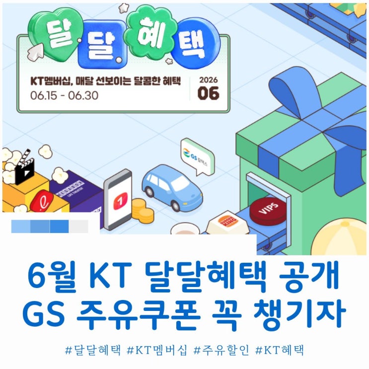  6월 KT 달달혜택 GS주유쿠폰 버거킹 혜택 챙기자