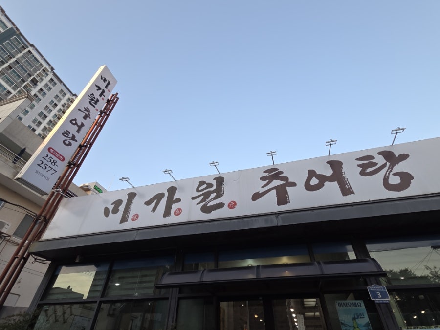 미가원추어탕 사진 2
