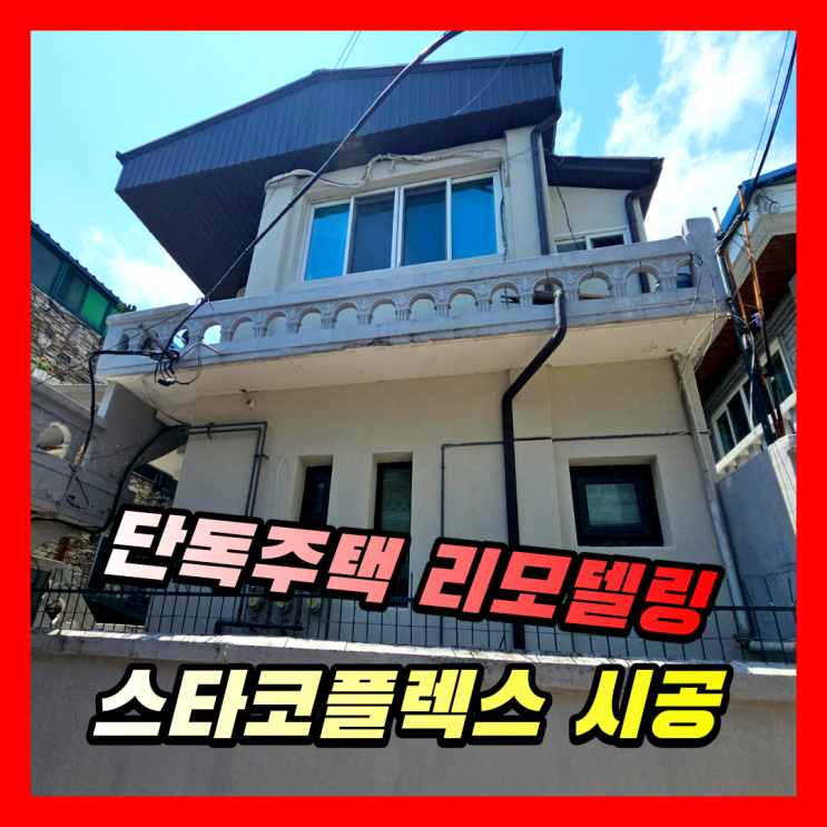  2층 단독주택 외벽 리모델링 | 드라이비트 외단열 보강 후 스타코플렉스 마감 시공업체