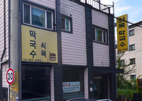 쇠목막국수 사진 1