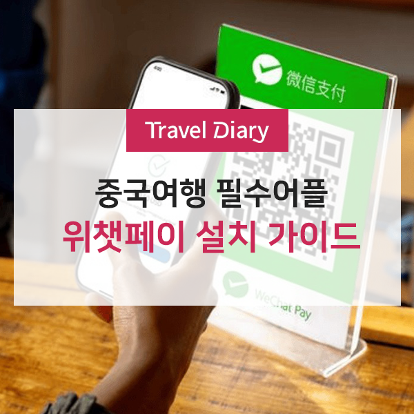 [중국여행] 알리페이가 안 터질 때를 대비한 필수 무기, 위챗페이 설치 및 인증 방법