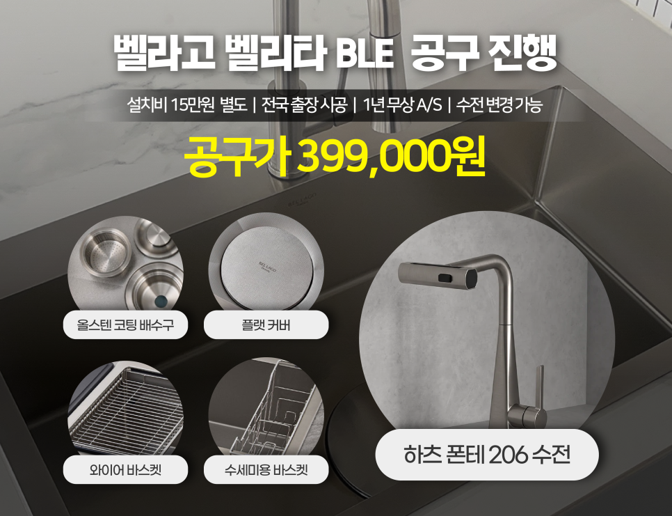 벨라고 벨리타 858 하츠 폰테 206 조합 구성 안내 이미지