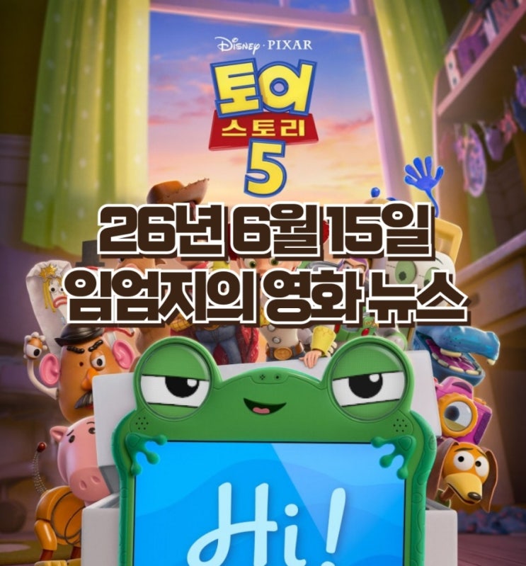 [26년 6월 15일] 군체 521만 4주 연속 1위·토이스토리5 D-3 예매율 1위·백룸 100만 코앞