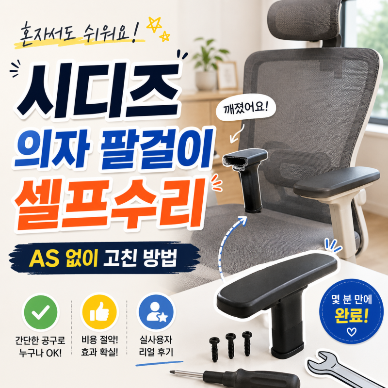시디즈 의자 팔걸이 부러짐 셀프수리 후기 AS없이 고친 방법