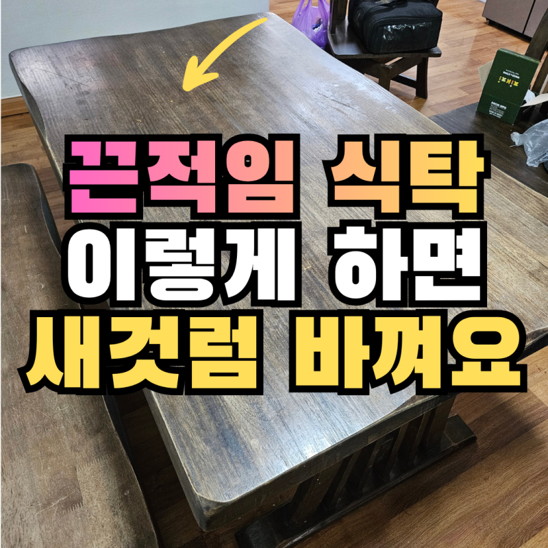 원목식탁 상판 샌딩 리폼 나무테이블 대패작업 바니쉬 마감 사례