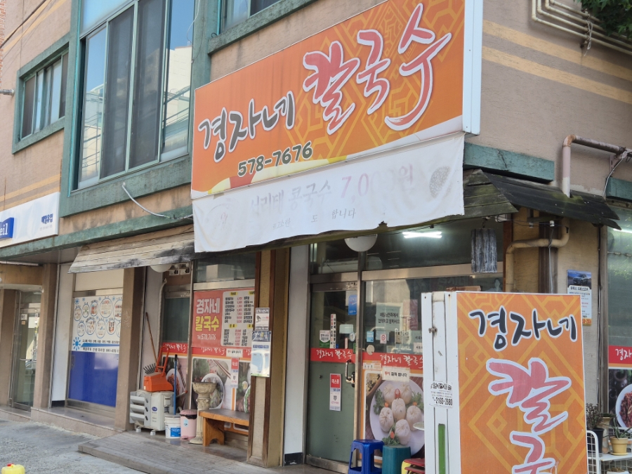경자네칼국수 사진 2