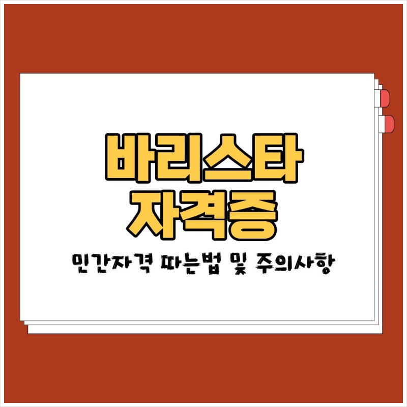 바리스타 자격증 민간자격 따는법 및 주의사항