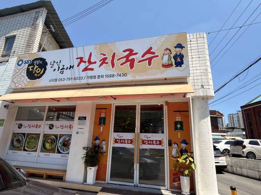 이금애잔치국수 시지점 사진 3