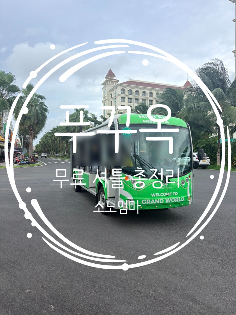 푸꾸옥 윈덤가든 무료 셔틀 총정리｜공항 그랜드월드 빈사파리 무료 버기카 이용법