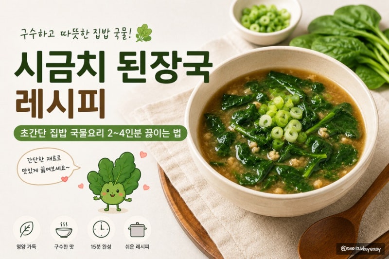 시금치 된장국 레시피 | 초간단 집밥 국물요리 2~4인분 끓이는 법