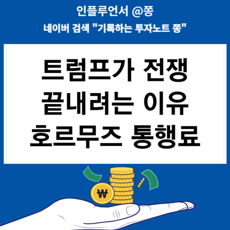 <b>트럼프</b>는 왜 갑자기 이란과 <b>종전 MOU</b> 합의를 했나? 호르무즈... 