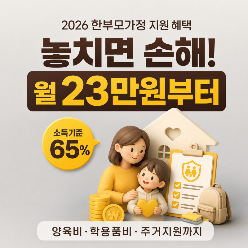 "신청 안 했더니 1년에 수십만원 날렸어요" 한부모가정 지원 혜택 2026 총정리