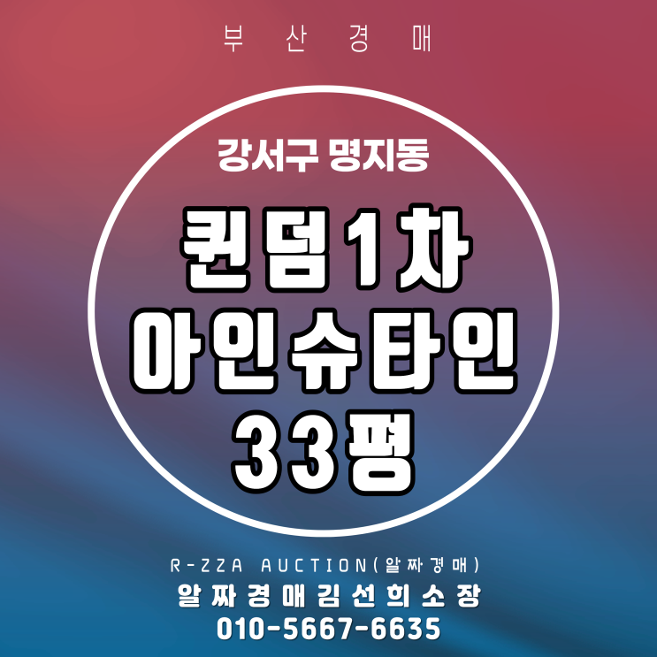  <퀸덤1차아인슈타인>부산 강서구 명지동 퀸덤1차아인슈타인 33평 탑층 경매