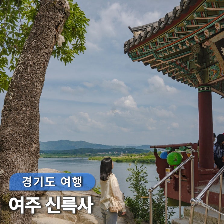 <b>경기도 여주</b> 전통사찰 힐링여행 신륵사 국가유산 주차