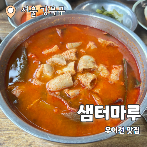  샘터마루 : 북한산 우이동계곡뷰 육개장맛집 내돈내산 추천 후기