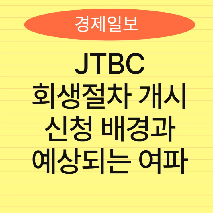 <b>JTBC 회생</b>절차 개시 <b>신청</b> 배경과 예상되는 여파