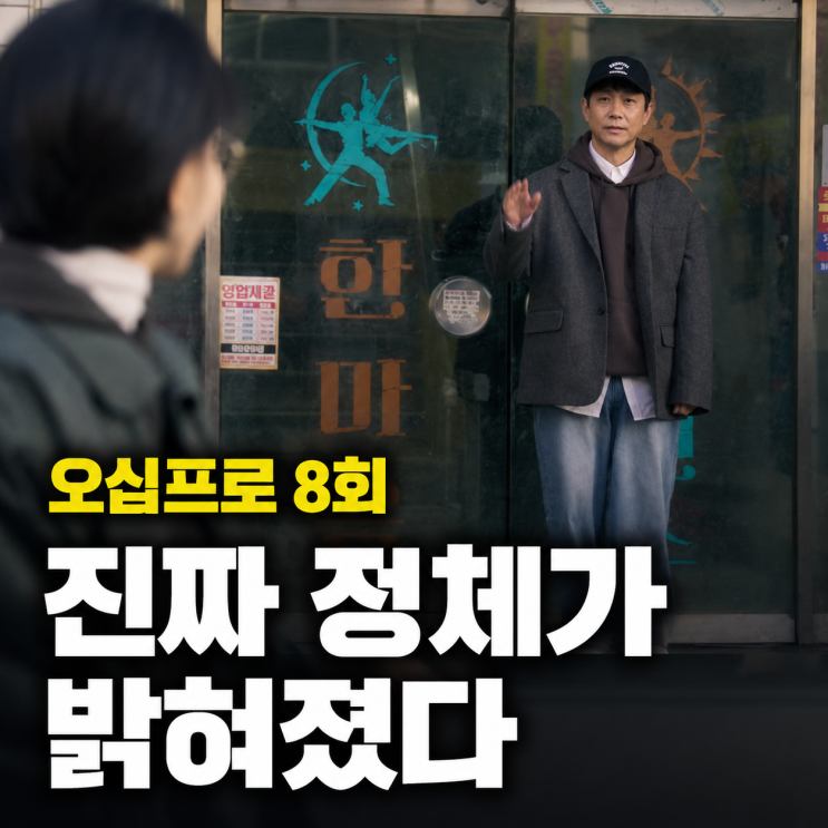 <b>오십프로</b> 8회, 봉제순의 정체와 각성, 그리고 피로 물든 엔딩