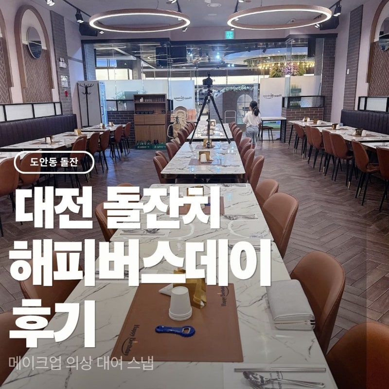 대전 돌잔치 소규모 뷔페 식당 장소 메이크업 의상 대여 스냅 해피버스데이 후기