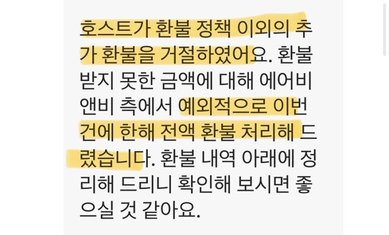 에어비앤비 숙소 전액환불 후기/전액 환불 받는 법