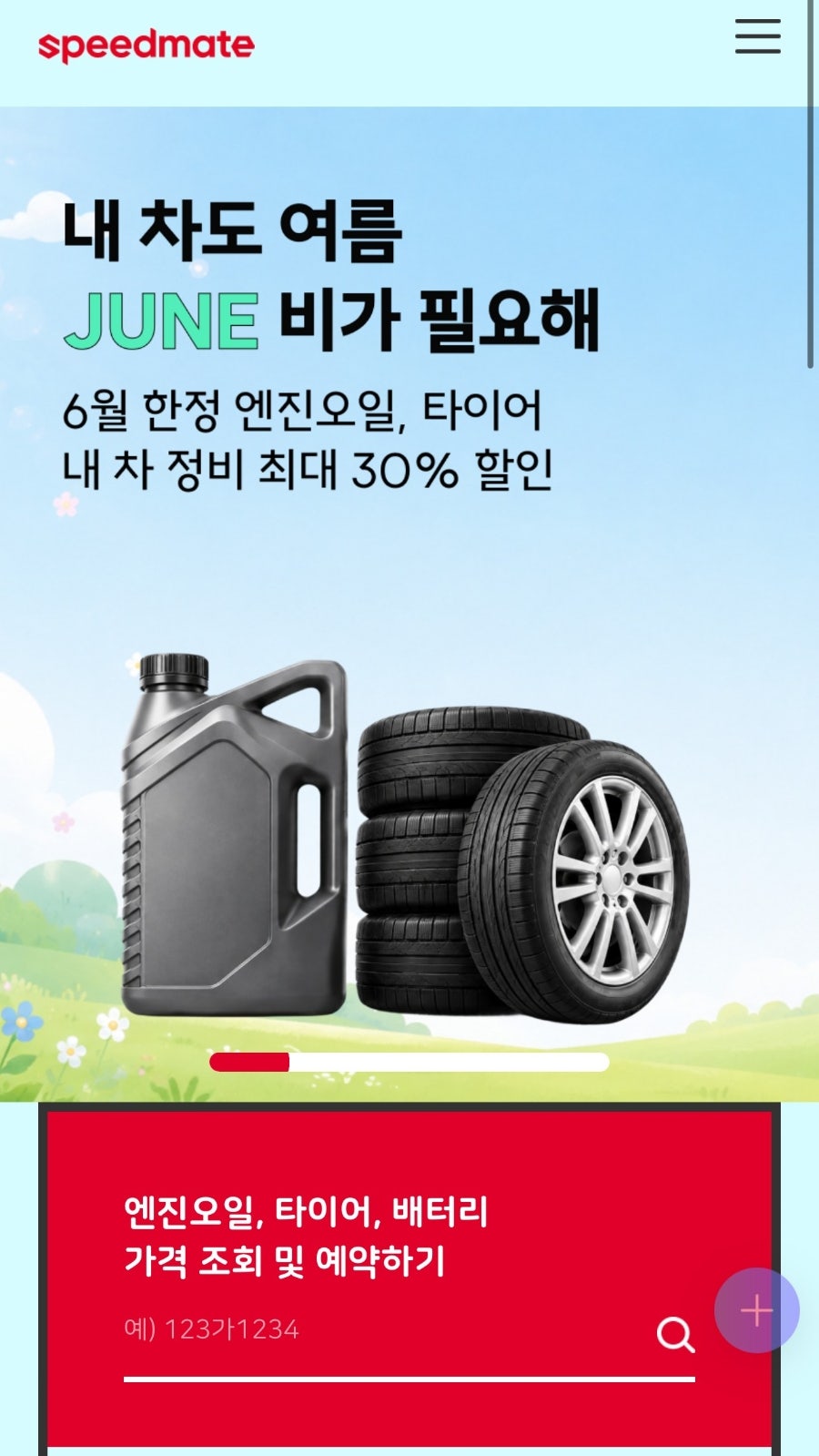 스피드메이트 삼한점 사진 1