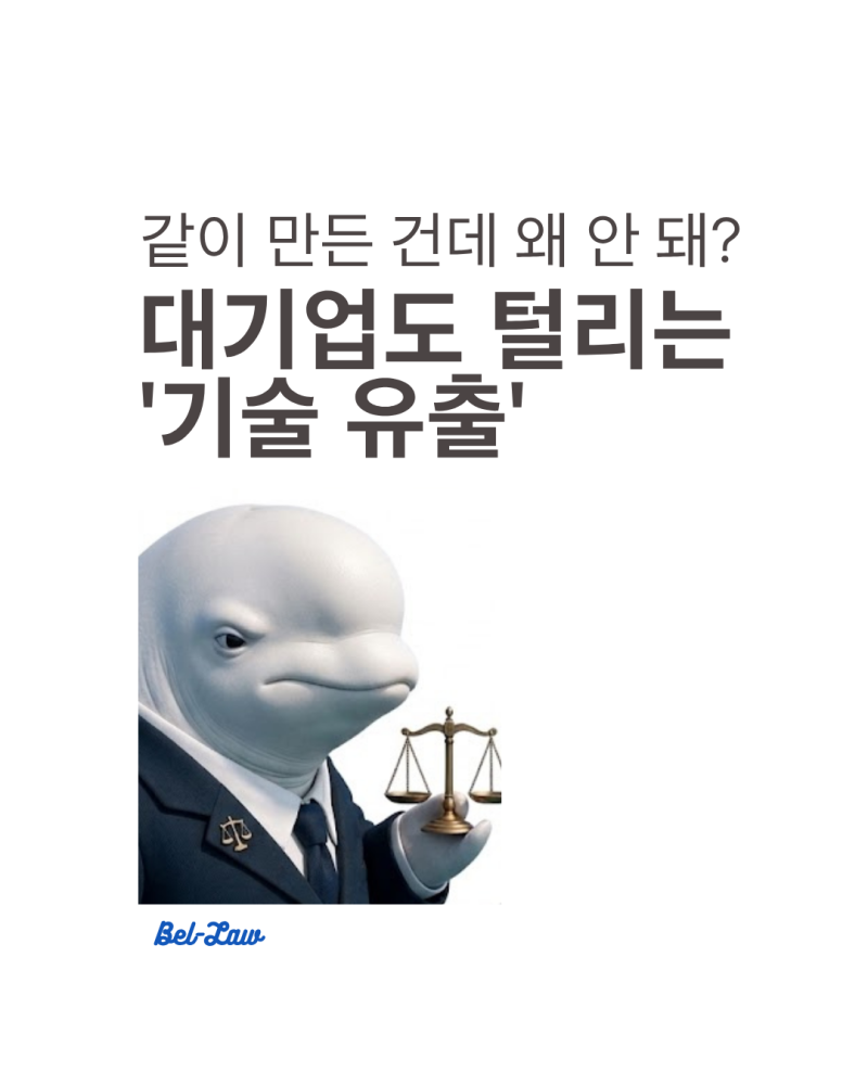 AI시대, 영업비밀 분쟁 필수 대응전략은?