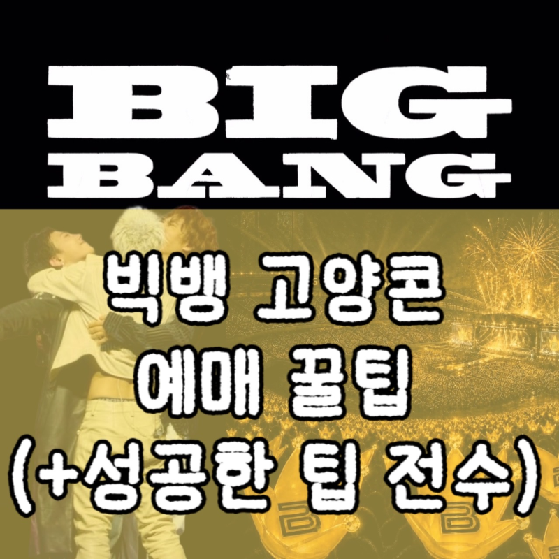 빅뱅 팬 필독! 2026 빅뱅 20주년 월드투어 총정리 (+고양콘 예매팁, 지디콘 VIP 성공한자의 꿀팁)