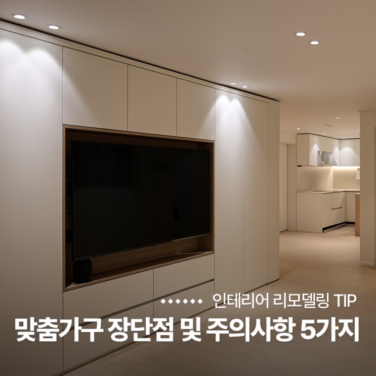  실패 없는 인테리어 맞춤가구 장단점 및 설치 전 주의 사항 5가지