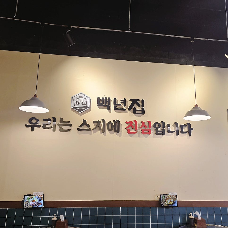 백년집 부평점 사진 4