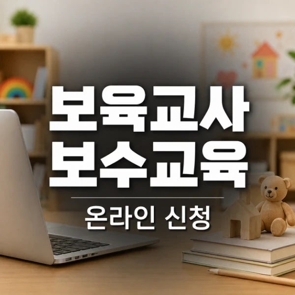 보육교사 보수교육 온라인 신청 방법 대상자 확인부터 교육일정까지 총정리