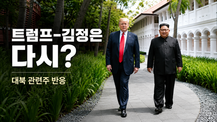 <b>트럼프 김정은 사진</b>에 대북주 반응｜시장은 왜 경협주를 먼저 봤나
