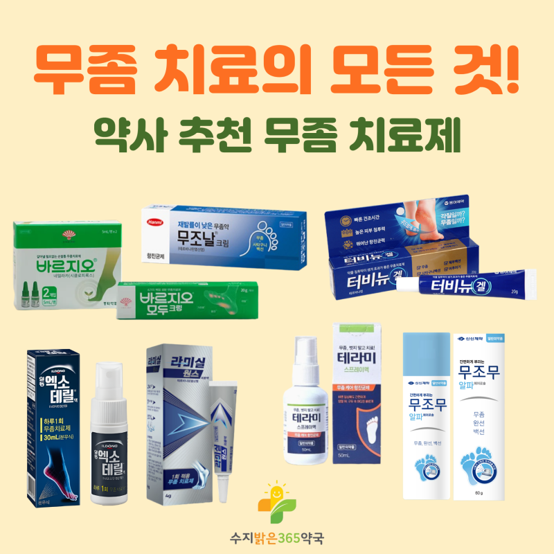 [수지 상현동 약국] 지긋지긋한 무좀 치료법 완벽정리!