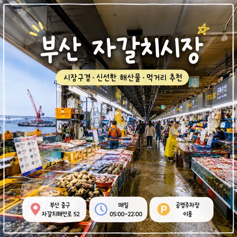 부산 자갈치시장 주차장 회센터 이용방법 무료 전망대 가는법