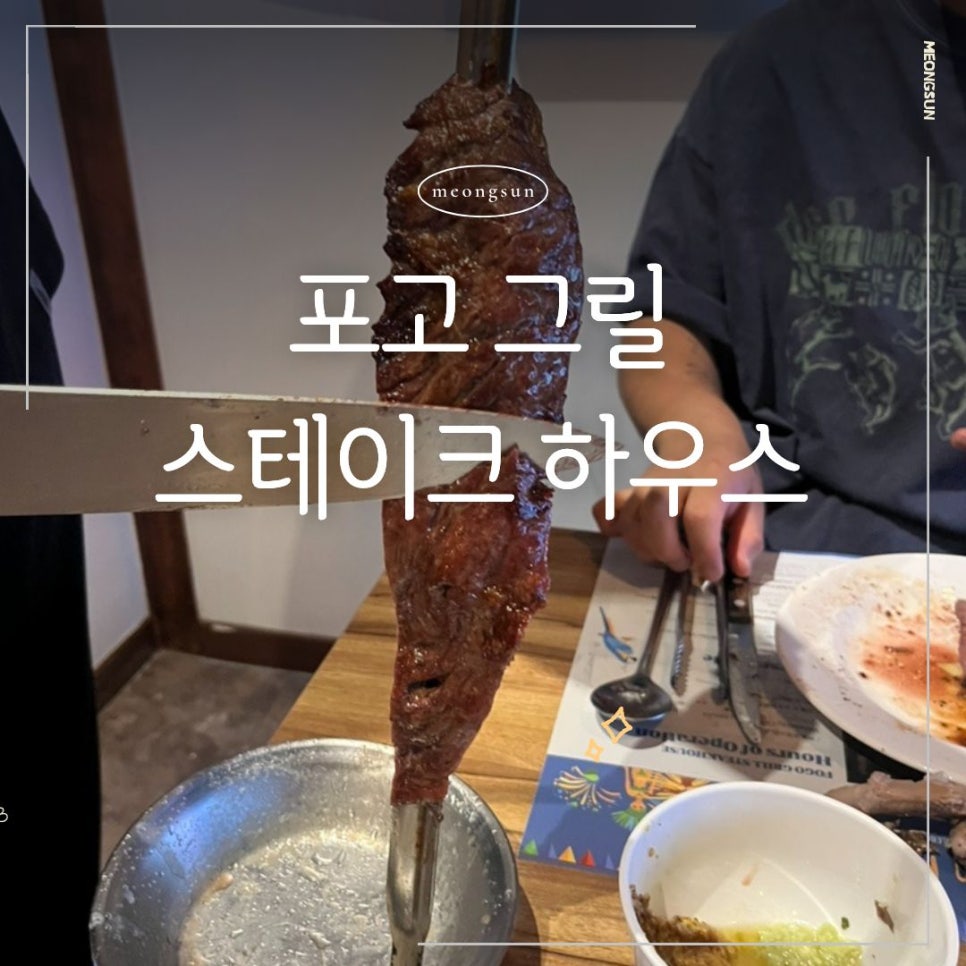 포고그릴스테이크하우스 사진 2